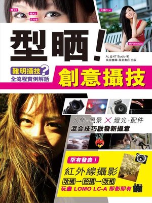 cover image of 型晒！創意攝技